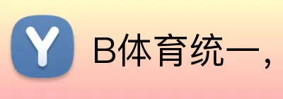 B体育统一，B体育统一，B体育官网，B体育综合入口，B体育APP logo